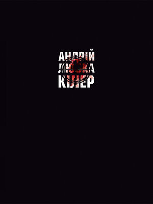 cover image of Кілер+